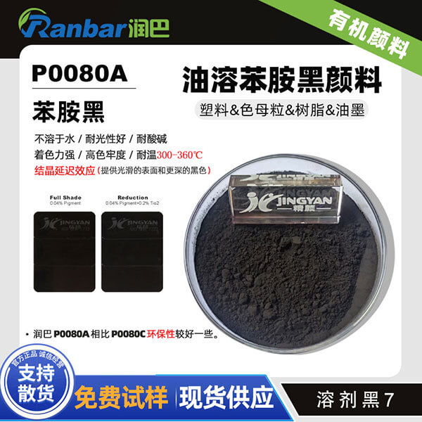 潤(rùn)巴P0080A油溶苯胺黑顏料_溶劑黑7