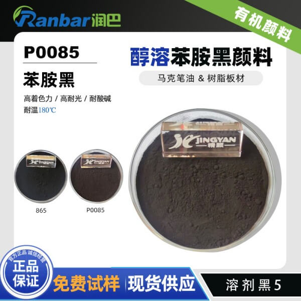 潤(rùn)巴P0085醇溶苯胺黑顏料_溶劑黑5