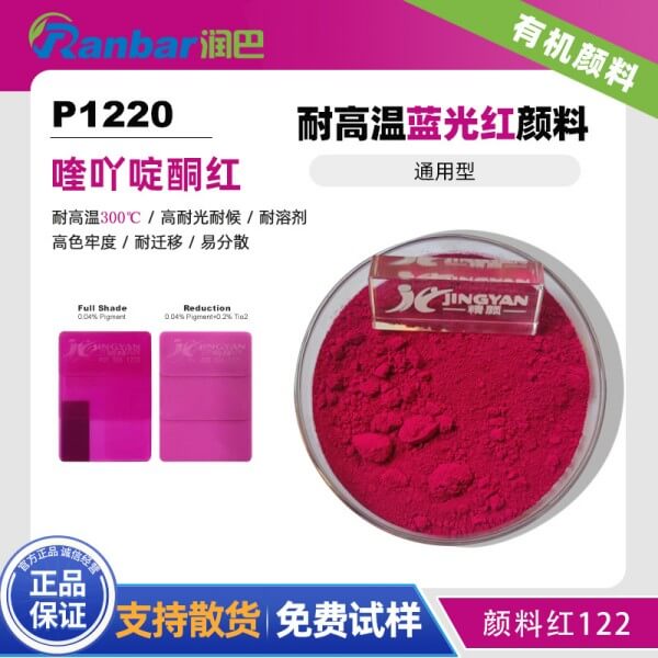 潤巴P1220耐高溫喹吖啶酮紅有機顏料