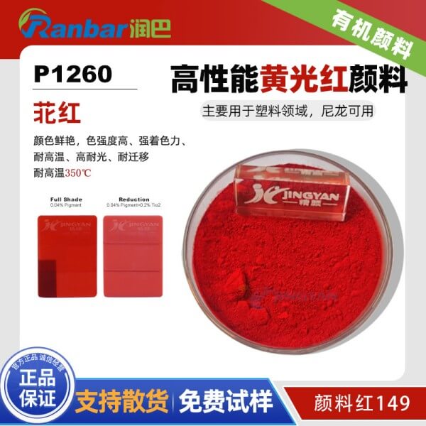 潤(rùn)巴P1260高性能苝紅顏料_顏料紅149