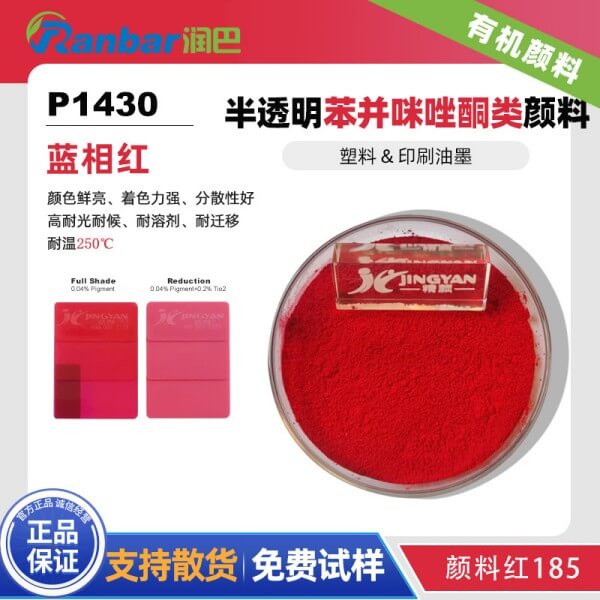 潤(rùn)巴P1430藍(lán)光紅色苯并咪唑酮類有機(jī)顏料_顏料紅185