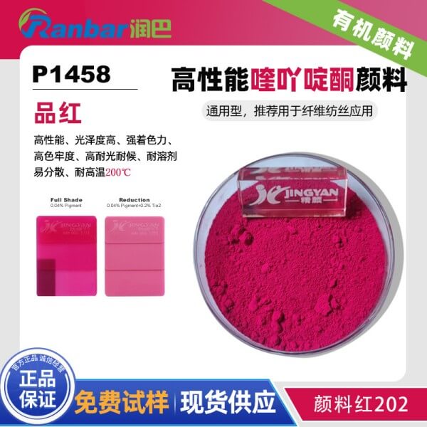 潤巴P1458品紅色高性能紡織纖維顏料