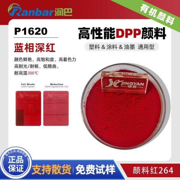 潤巴P1620通用型高性能DPP顏料紅