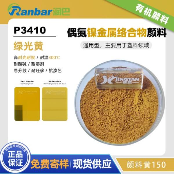 潤巴P3410鎳偶氮金屬絡(luò)合物顏料_顏料黃150