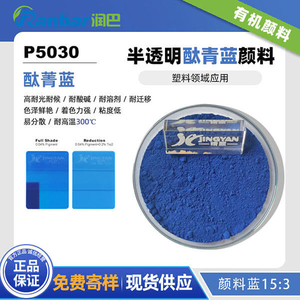 潤巴酞菁藍顏料P5030高性能有機顏料藍