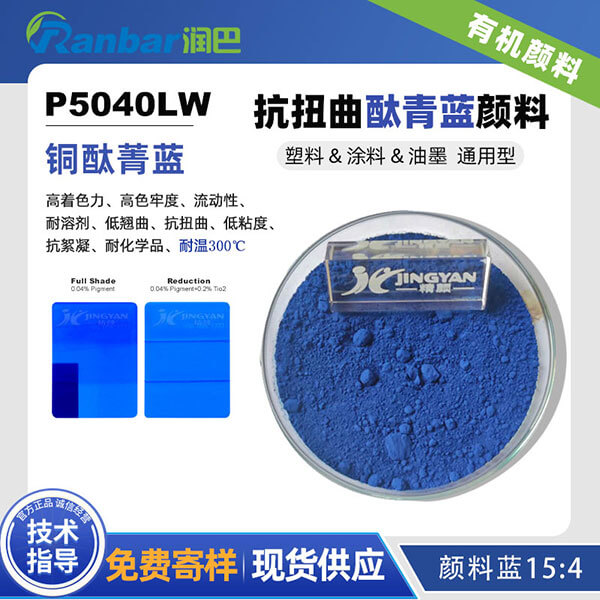潤巴P5040LW抗扭曲酞菁藍顏料