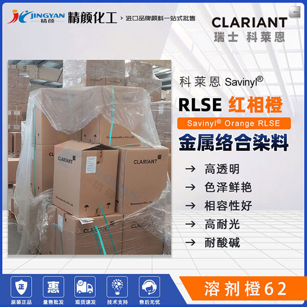 科萊恩染料RLSE橙沙芬尼Savinyl Orange RLSE金屬絡(luò)合染料溶劑橙62