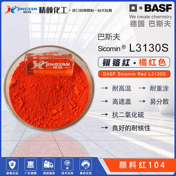巴斯夫鉬鉻紅BASF Sicomin Red L3130S鉬鉻紅顏料(顏料紅104)