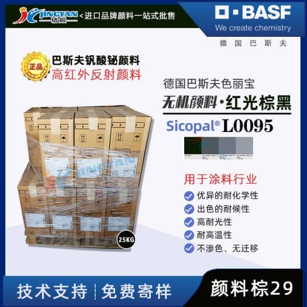 巴斯夫L0095紅外反射顏料BASF Sicopal L0095鐵鉻黑高紅外反射顏料