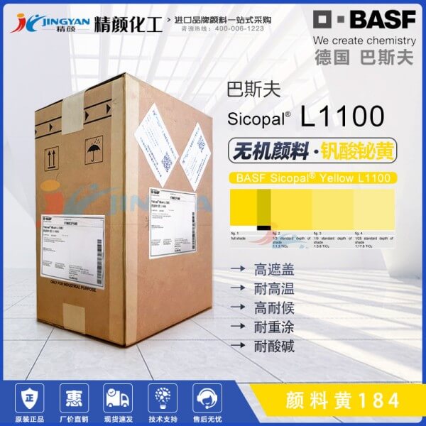 巴斯夫L1100黃高遮蓋釩酸鉍顏料BASF Sicopal L1100顏料黃184