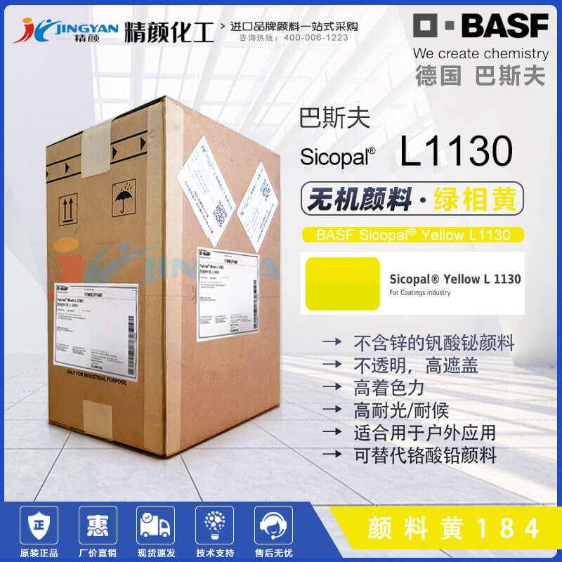 巴斯夫Sicopal Yellow L1130高性能無(wú)鋅釩酸鉍黃色顏料(顏料黃184)