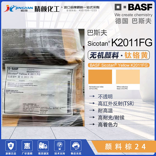 巴斯夫色麗泰Sicotan K2011FG高性能鈦鉻棕顏料(顏料棕24)