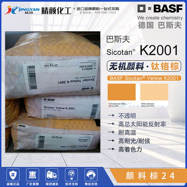 巴斯夫K2001鈦黃顏料BASF Sicotan K2001鈦鉻黃無機顏料