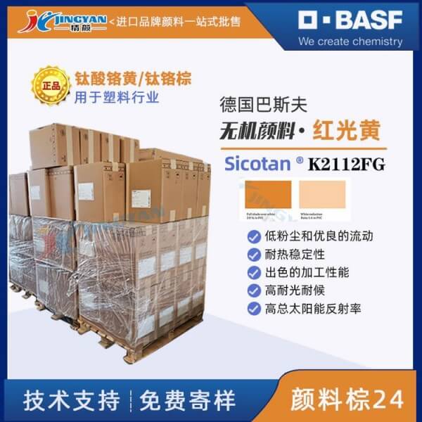 巴斯夫Sicotan色麗泰K2112FG鈦酸鉻黃復合無機顏料